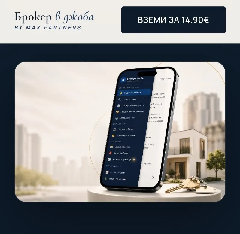 Скрийншот на сайта на Брокер в джоба — AI асистент за купувачи на имоти